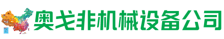 沁县回收加工中心:立式,卧式,龙门加工中心,加工设备,旧数控机床_奥戈非机械设备公司